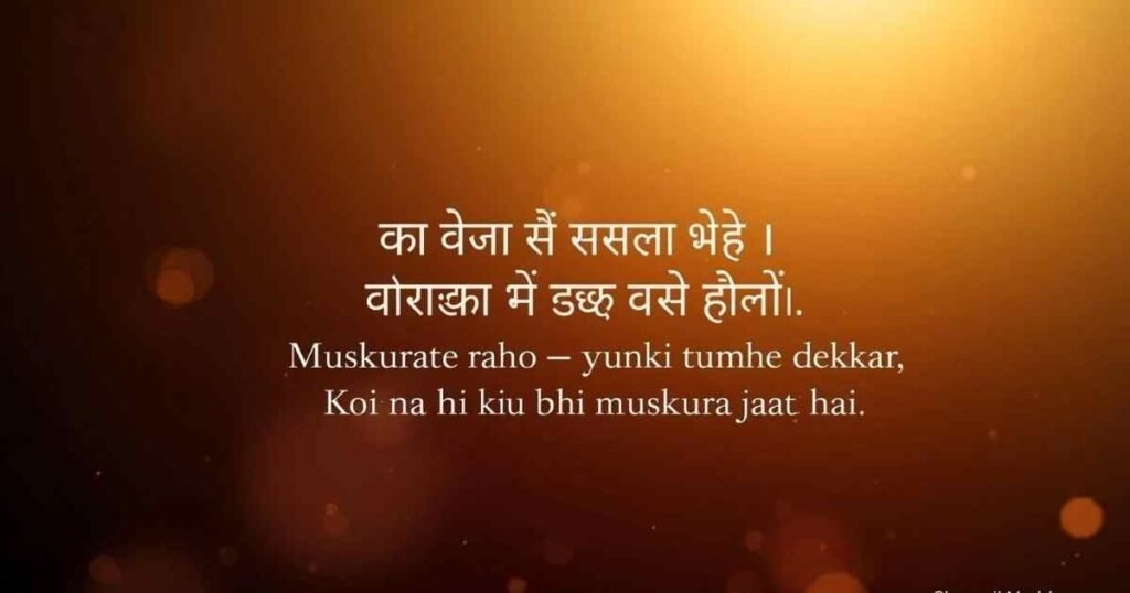 मुस्कान शायरी हिंदी 2026 – मुस्कुराते रहो शायरी – Smile Shayari in Hindi