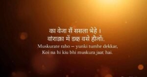 मुस्कान शायरी हिंदी 2026 – मुस्कुराते रहो शायरी – Smile Shayari in Hindi