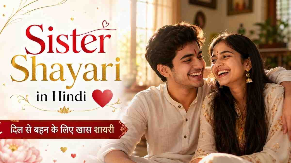 Sister Shayari in Hindi – बहन के लिए दिल छू लेने वाली शायरी