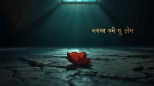 टूटे दिल की शायरी – एक सूखी गुलाब की पंखुड़ी चाँदनी रात में पत्थर पर गिरती हुई