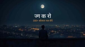Alone Shayari In Hindi – रात को छत पर अकेला बैठा इंसान शहर की रोशनी देख रहा है, 300+ तन्हाई शायरी 2026