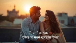Husband wife shayari in hindi - romantic Indian couple rooftop