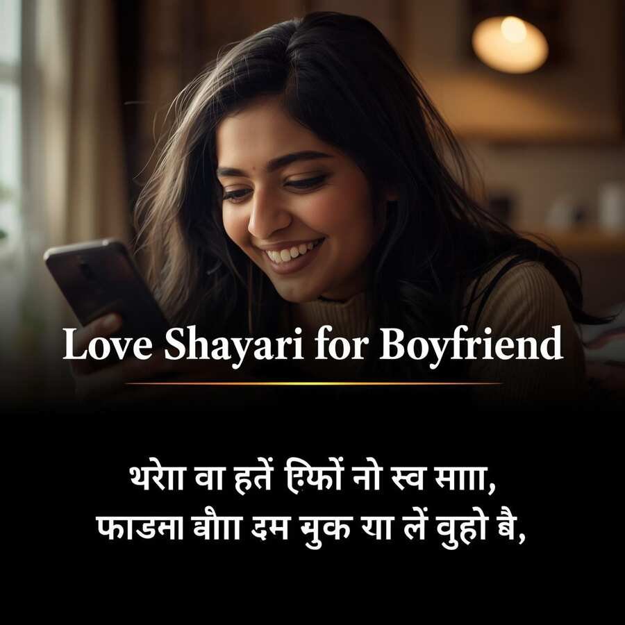 Love Shayari for Boyfriend in Hindi — बॉयफ्रेंड के लिए शायरी Love Shayari for Boyfriend in Hindi 2026 - Indian girl laughing at phone message with boyfriend shayari text "तुम्हें पाकर लगा किसी ने सुन ली थी वो दुआ जो मैंने खुद से भी छुपाकर माँगी थी"