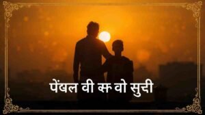 भाई शायरी हिंदी 2026– दो भाइयों की भावनात्मक शायरी | Bhai Shayari in Hindi