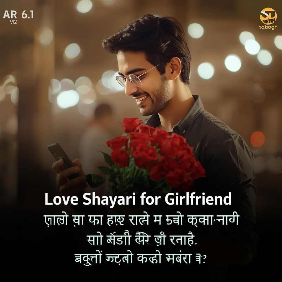 Love Shayari for Girlfriend in Hindi — गर्लफ्रेंड के लिए शायरी Love Shayari for Girlfriend in Hindi 2026 - young Indian man with roses smiling at phone with girlfriend shayari text "तुम्हें देखकर पहली बार लगा था कि कुछ लोग दूर से भी दिल के पास होते हैं"